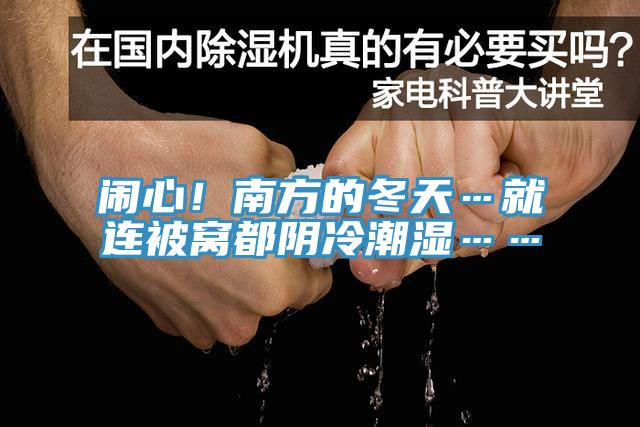 鬧心！南方的冬天…就連被窩都陰冷潮濕……