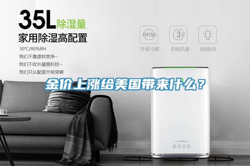 金價上漲給美國帶來什么？