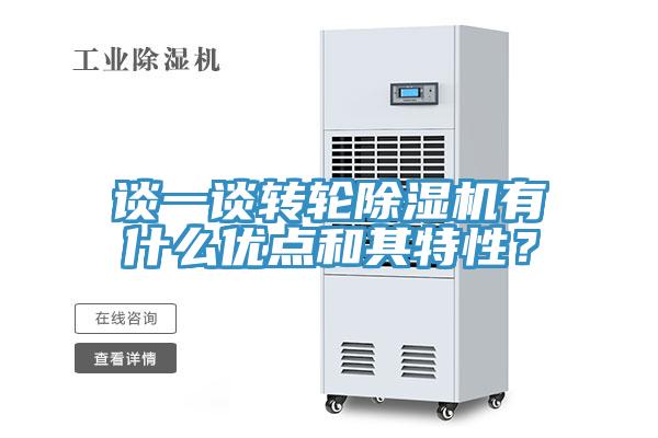 談一談轉(zhuǎn)輪除濕機(jī)有什么優(yōu)點(diǎn)和其特性？
