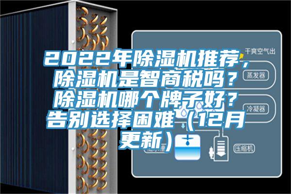 2022年除濕機推薦，除濕機是智商稅嗎？除濕機哪個牌子好？告別選擇困難（12月更新）