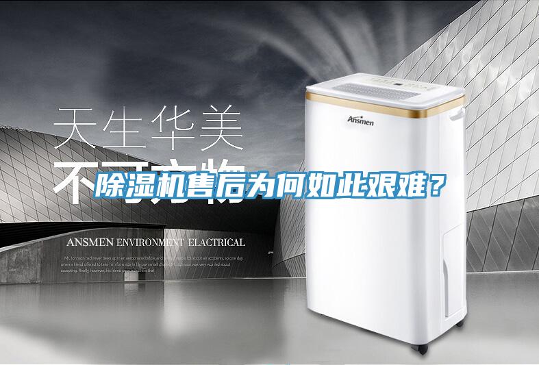除濕機(jī)售后為何如此艱難？