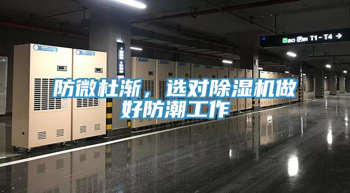 防微杜漸，選對除濕機(jī)做好防潮工作