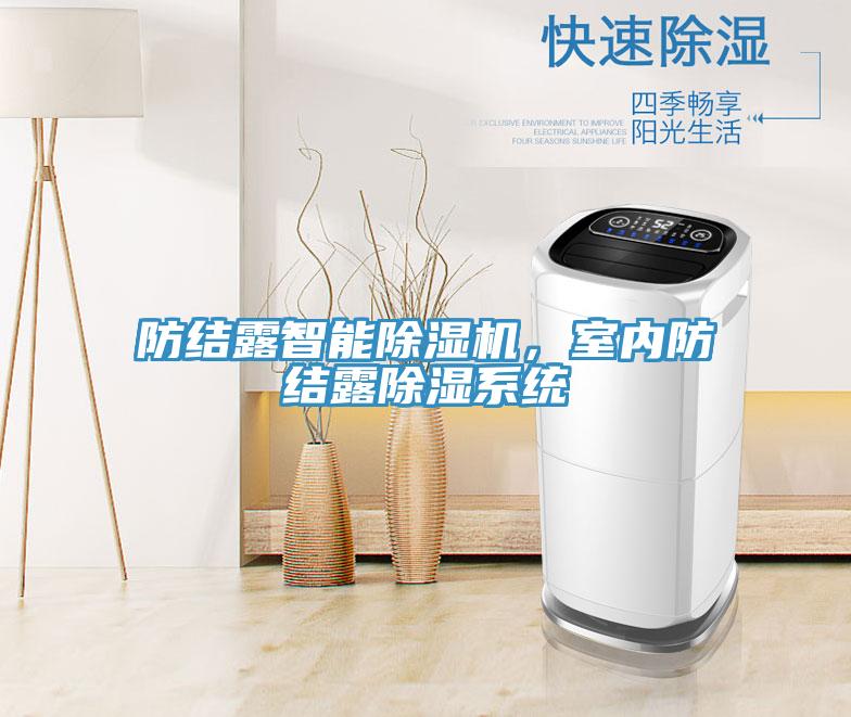 防結(jié)露智能除濕機，室內(nèi)防結(jié)露除濕系統(tǒng)