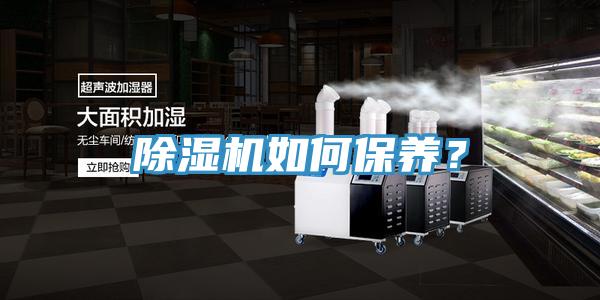 除濕機(jī)如何保養(yǎng)？