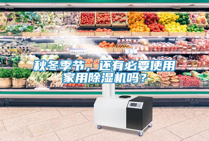 秋冬季節(jié)，還有必要使用家用除濕機(jī)嗎？