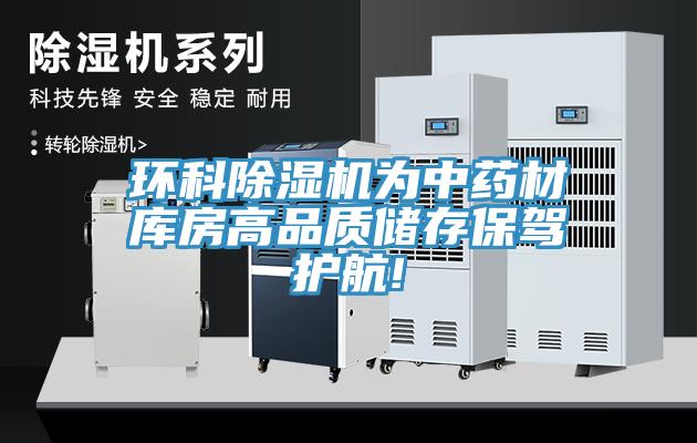 環(huán)科除濕機(jī)為中藥材庫房高品質(zhì)儲存保駕護(hù)航!