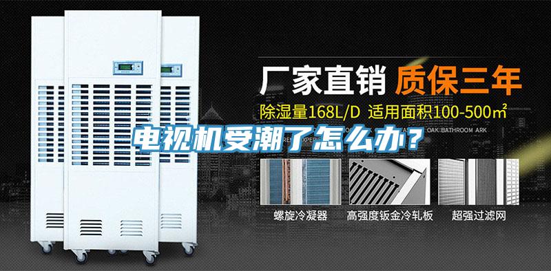 電視機受潮了怎么辦？