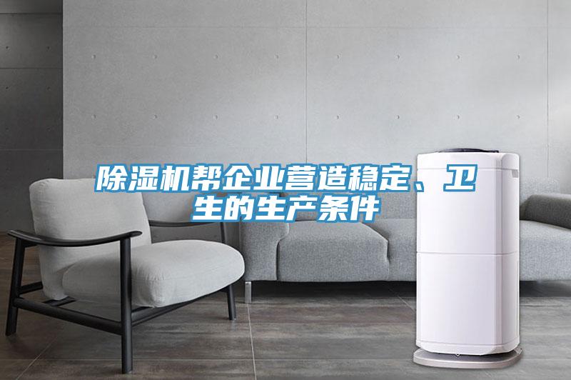 除濕機(jī)幫企業(yè)營造穩(wěn)定、衛(wèi)生的生產(chǎn)條件