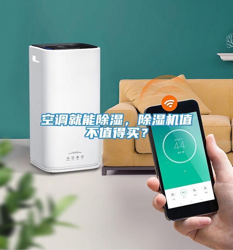空調(diào)就能除濕，除濕機值不值得買？