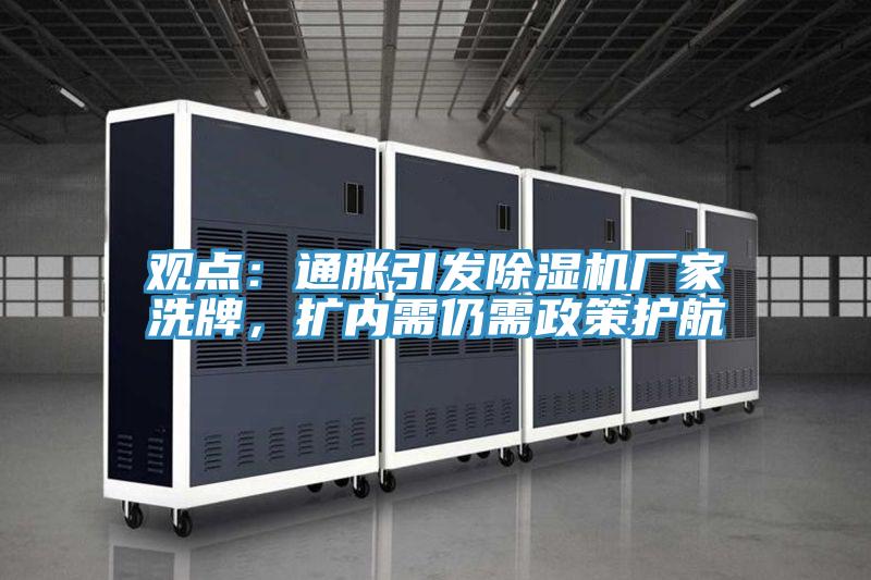 觀點：通脹引發(fā)除濕機廠家洗牌，擴內(nèi)需仍需政策護航