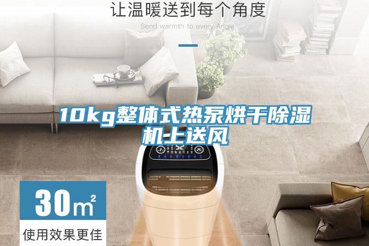 10kg整體式熱泵烘干除濕機上送風(fēng)