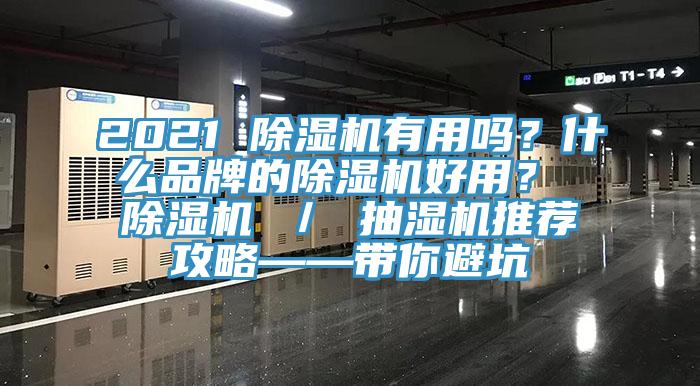 2021 除濕機(jī)有用嗎？什么品牌的除濕機(jī)好用？ 除濕機(jī) ／ 抽濕機(jī)推薦攻略——帶你避坑