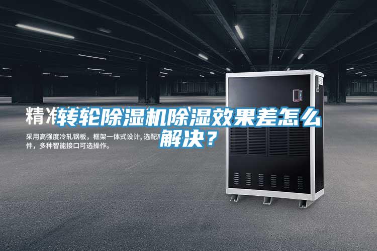 轉(zhuǎn)輪除濕機(jī)除濕效果差怎么解決？