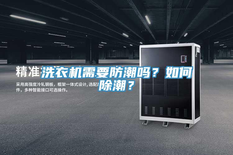 洗衣機需要防潮嗎？如何除潮？