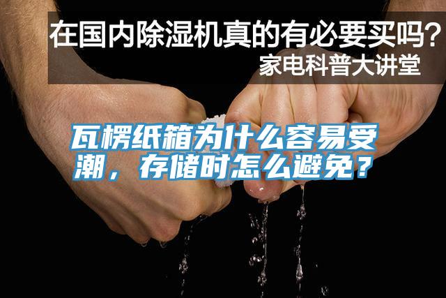 瓦楞紙箱為什么容易受潮，存儲時怎么避免？