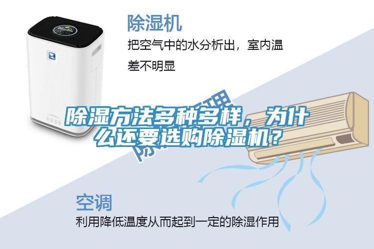 除濕方法多種多樣，為什么還要選購除濕機(jī)？