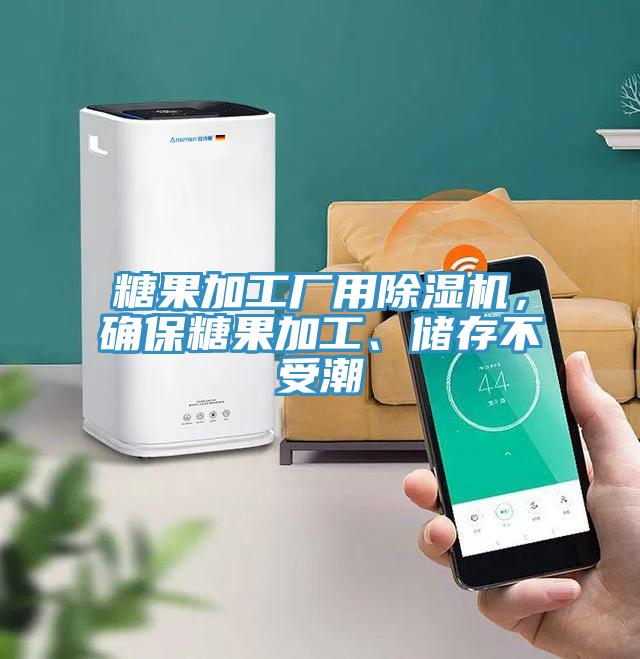 糖果加工廠用除濕機(jī)，確保糖果加工、儲(chǔ)存不受潮