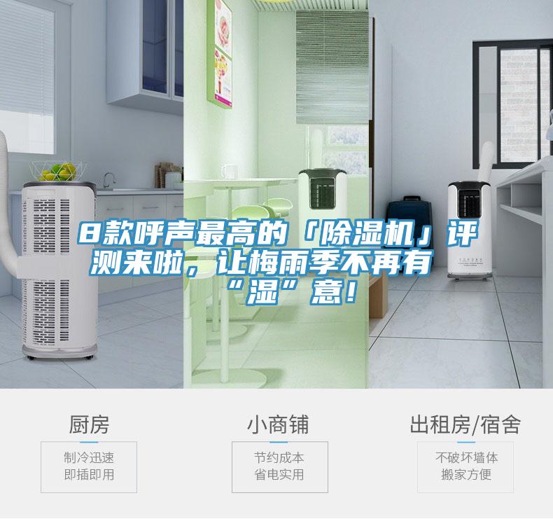 8款呼聲最高的「除濕機(jī)」評(píng)測(cè)來啦，讓梅雨季不再有“濕”意！