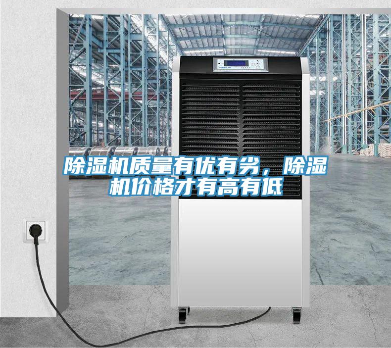 除濕機(jī)質(zhì)量有優(yōu)有劣，除濕機(jī)價(jià)格才有高有低