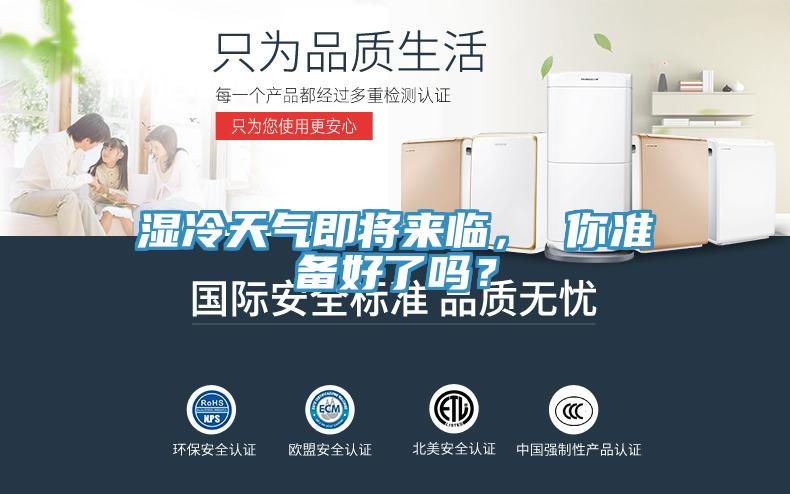 濕冷天氣即將來臨， 你準(zhǔn)備好了嗎？