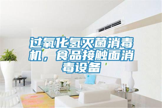 過氧化氫滅菌消毒機(jī)，食品接觸面消毒設(shè)備