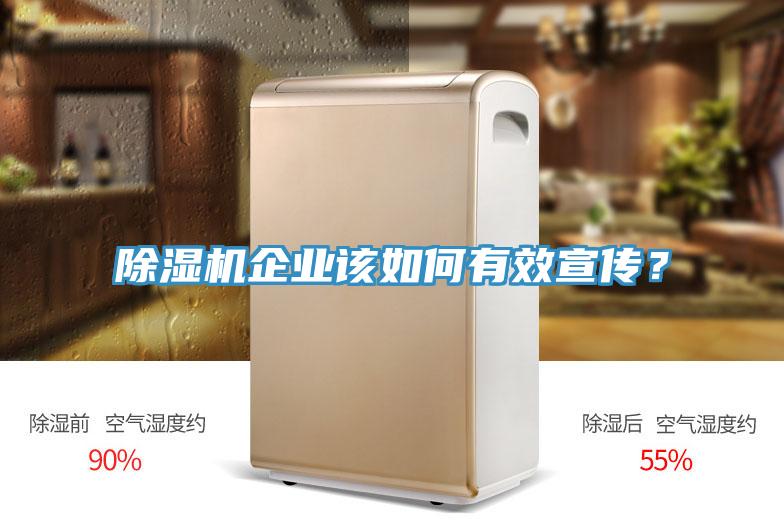 除濕機企業(yè)該如何有效宣傳？