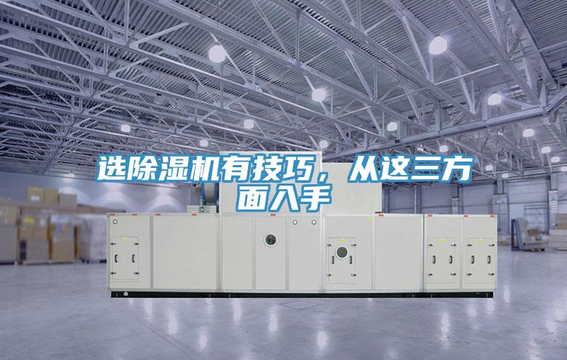 選除濕機有技巧，從這三方面入手