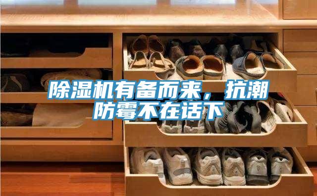 除濕機(jī)有備而來，抗潮防霉不在話下