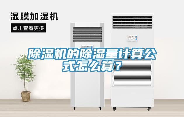 除濕機的除濕量計算公式怎么算？