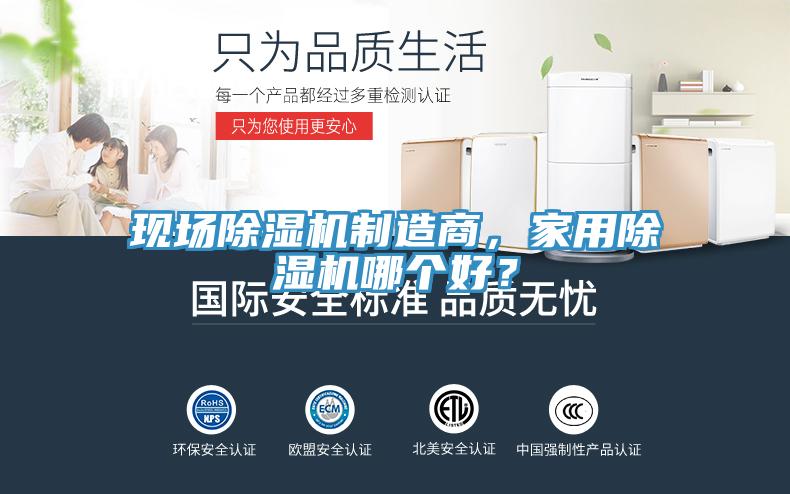 現(xiàn)場(chǎng)除濕機(jī)制造商，家用除濕機(jī)哪個(gè)好？