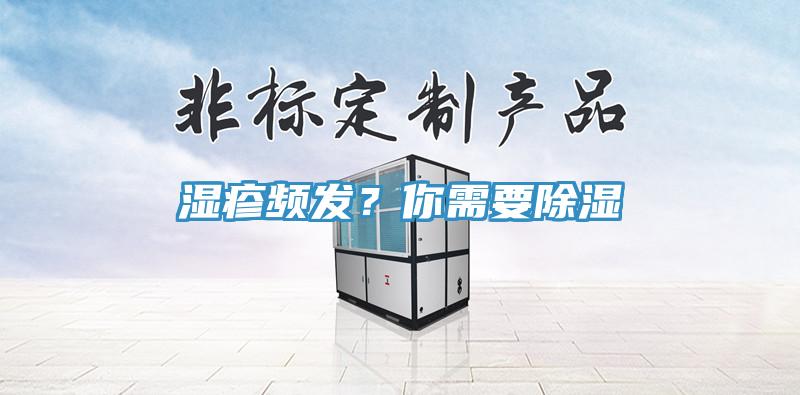 濕疹頻發(fā)？你需要除濕