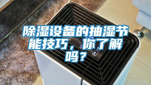 除濕設(shè)備的抽濕節(jié)能技巧，你了解嗎？
