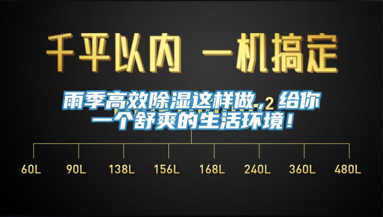 雨季高效除濕這樣做，給你一個(gè)舒爽的生活環(huán)境！