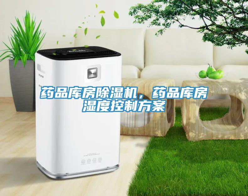 藥品庫(kù)房除濕機(jī)，藥品庫(kù)房濕度控制方案