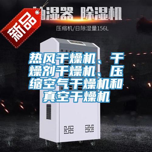 熱風(fēng)干燥機(jī)、干燥劑干燥機(jī)、壓縮空氣干燥機(jī)和真空干燥機(jī)