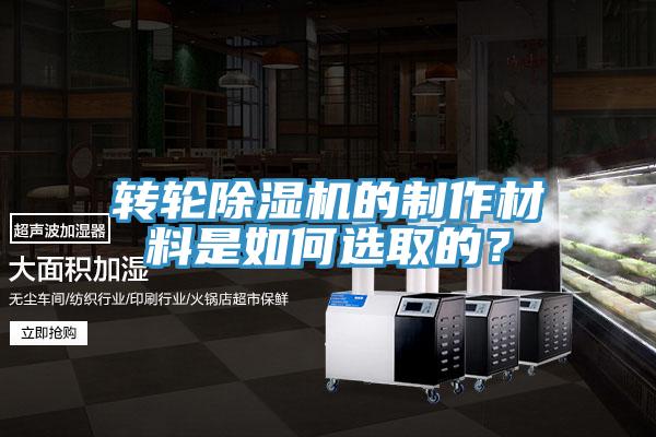 轉(zhuǎn)輪除濕機(jī)的制作材料是如何選取的？