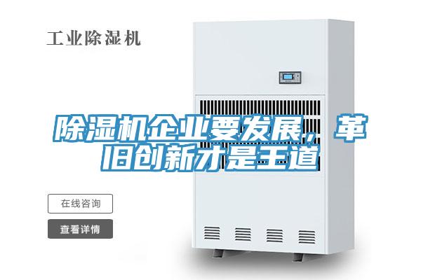 除濕機企業(yè)要發(fā)展，革舊創(chuàng)新才是王道