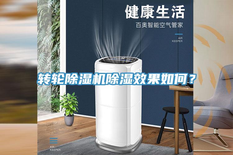 轉(zhuǎn)輪除濕機(jī)除濕效果如何？