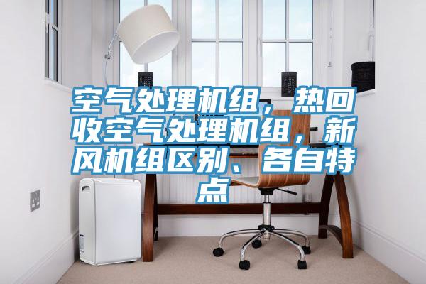 空氣處理機組，熱回收空氣處理機組，新風(fēng)機組區(qū)別、各自特點