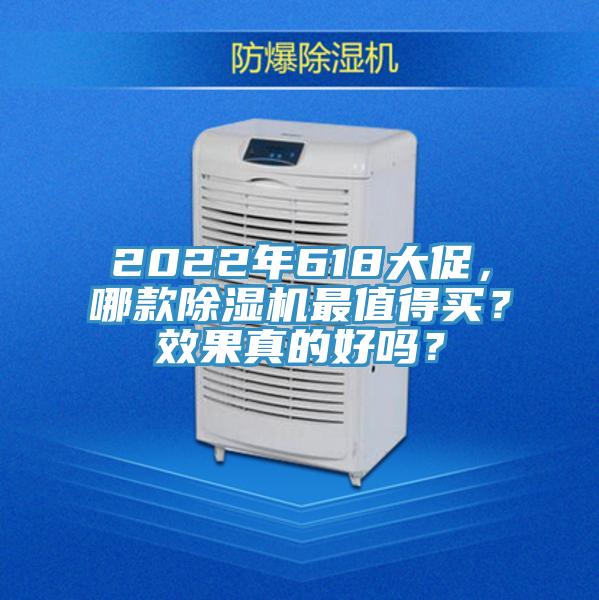 2022年618大促，哪款除濕機(jī)最值得買？效果真的好嗎？