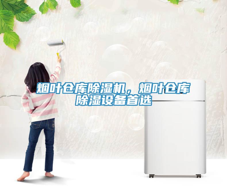 煙葉倉庫除濕機(jī)，煙葉倉庫除濕設(shè)備首選