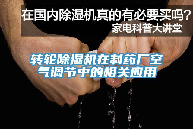 轉(zhuǎn)輪除濕機在制藥廠空氣調(diào)節(jié)中的相關(guān)應用