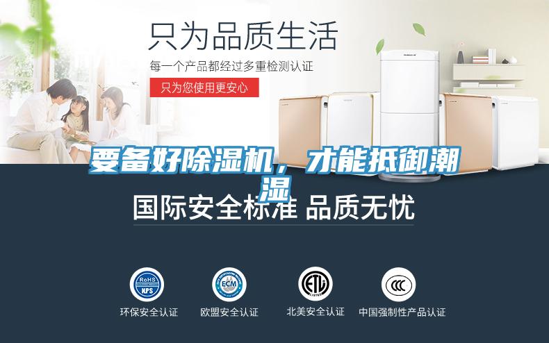 要備好除濕機(jī)，才能抵御潮濕