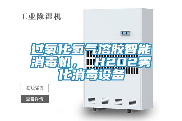 過氧化氫氣溶膠智能消毒機， H2O2霧化消毒設(shè)備
