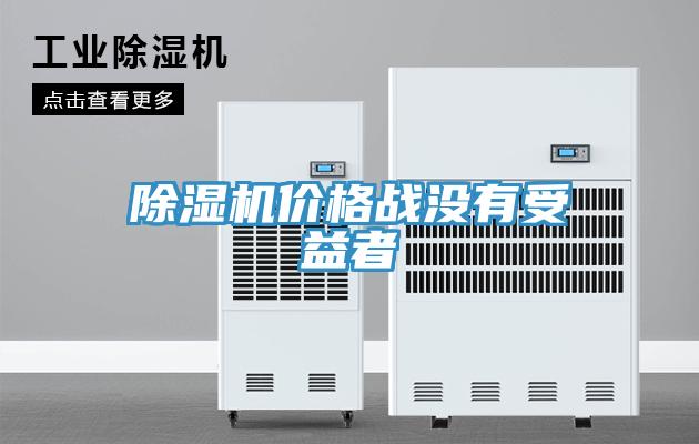 除濕機(jī)價(jià)格戰(zhàn)沒(méi)有受益者