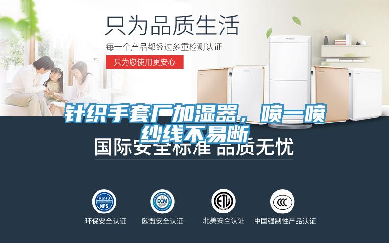 針織手套廠加濕器，噴一噴紗線不易斷