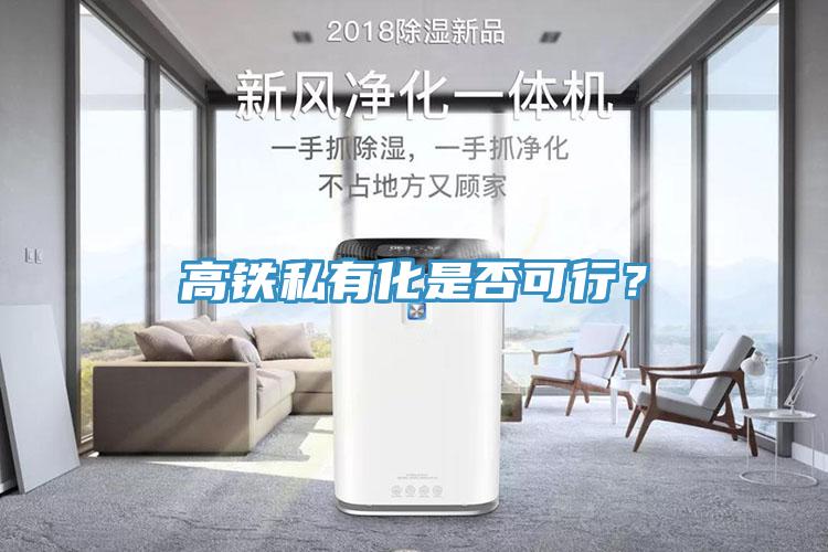 高鐵私有化是否可行？