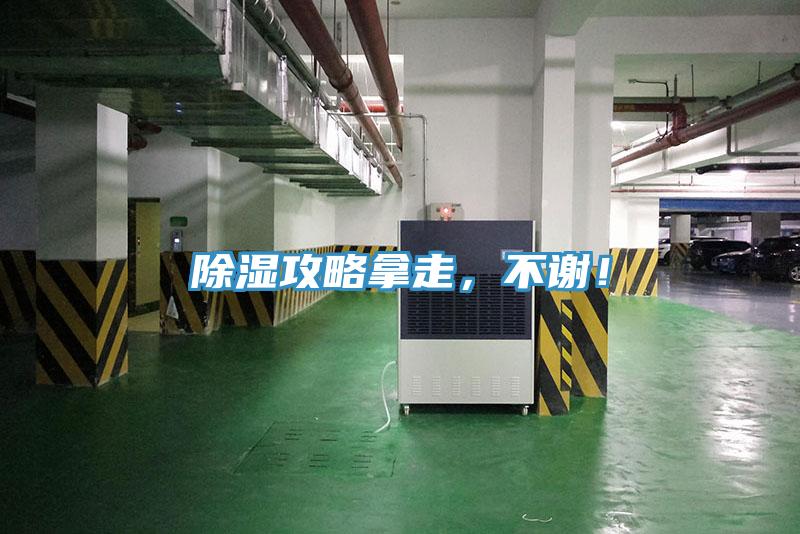 除濕攻略拿走，不謝！