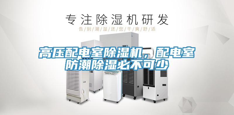 高壓配電室除濕機，配電室防潮除濕必不可少