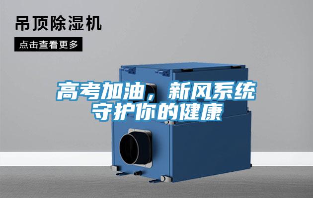 高考加油，新風系統(tǒng)守護你的健康